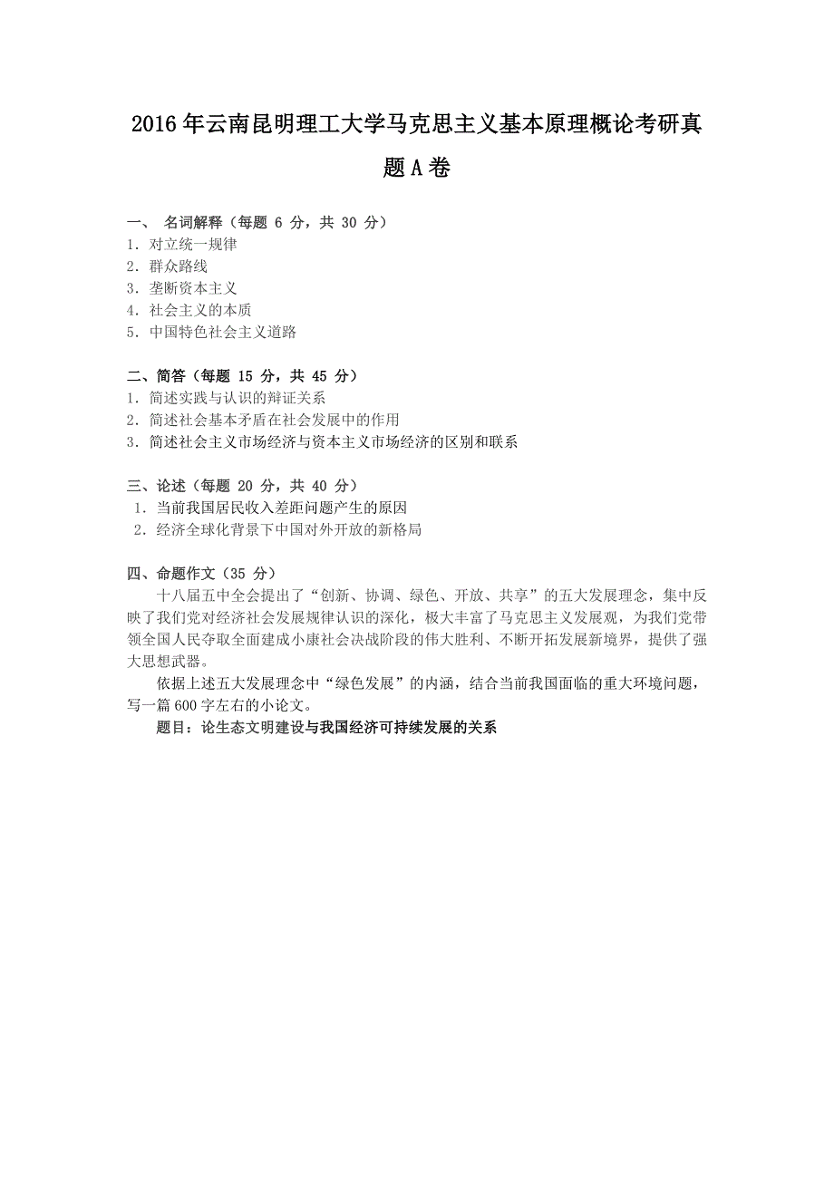 2016年云南昆明理工大学马克思主义基本原理概论考研真题A卷_第1页
