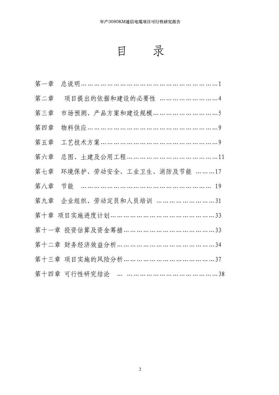 年产3080KM通信电缆项目可行性研究报告(DOC 42页)_第2页