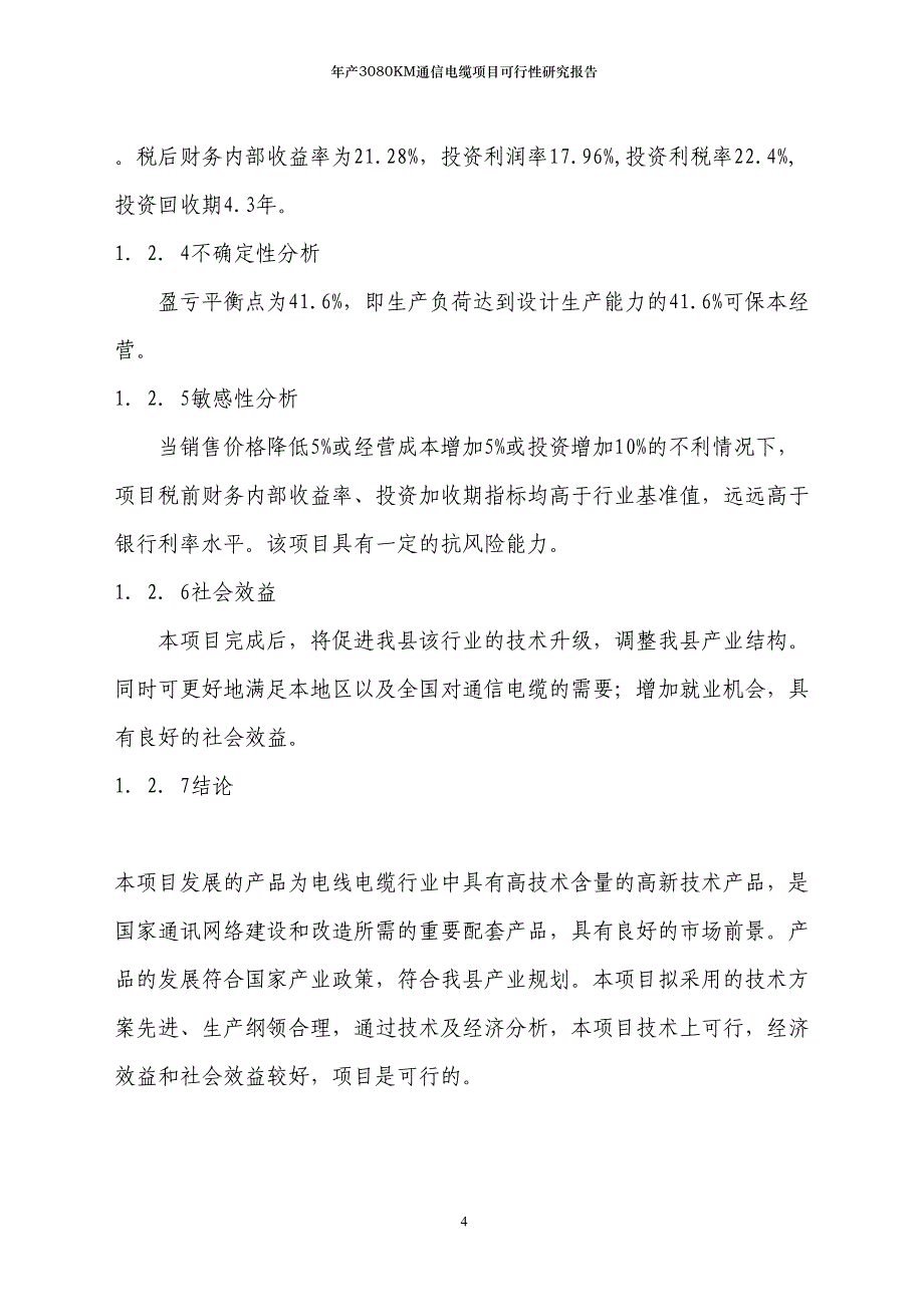 年产3080KM通信电缆项目可行性研究报告(DOC 42页)_第4页