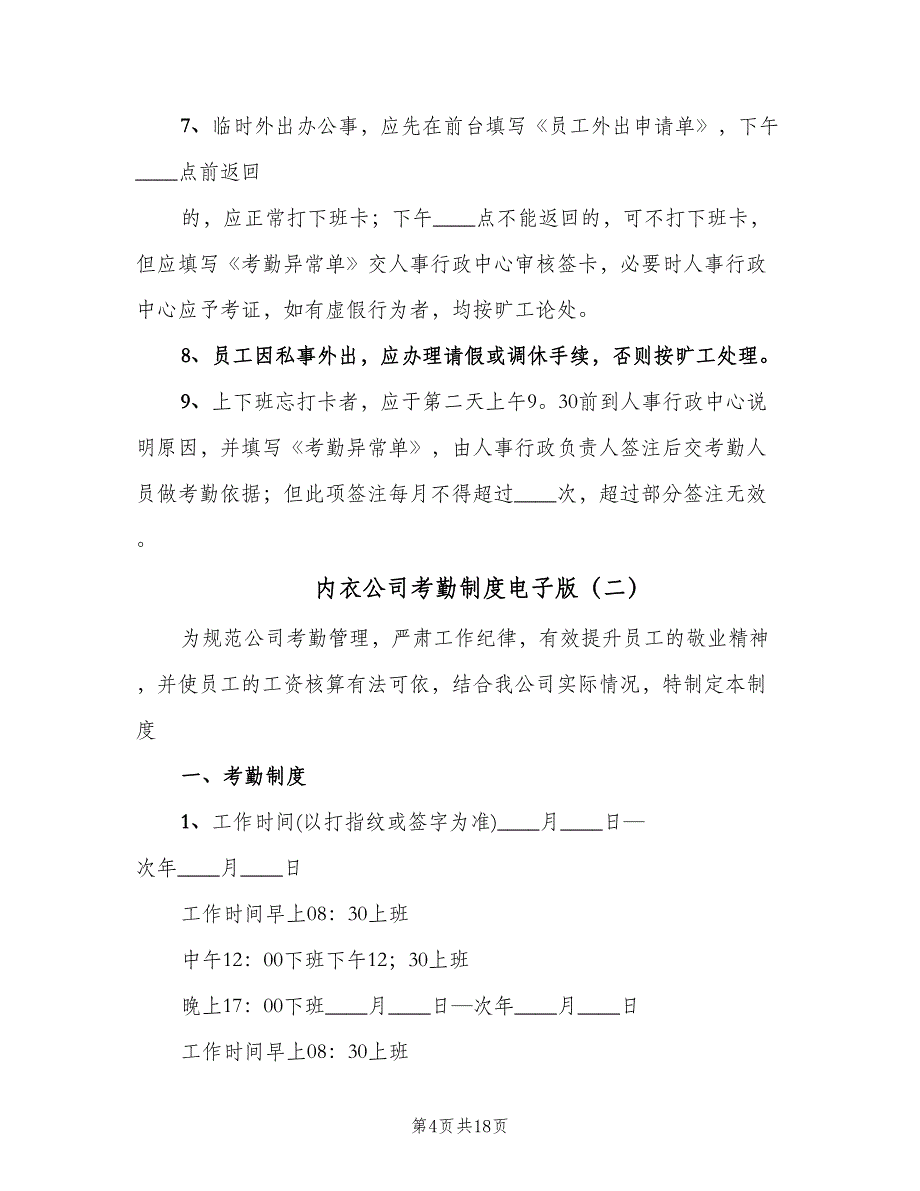 内衣公司考勤制度电子版（四篇）.doc_第4页