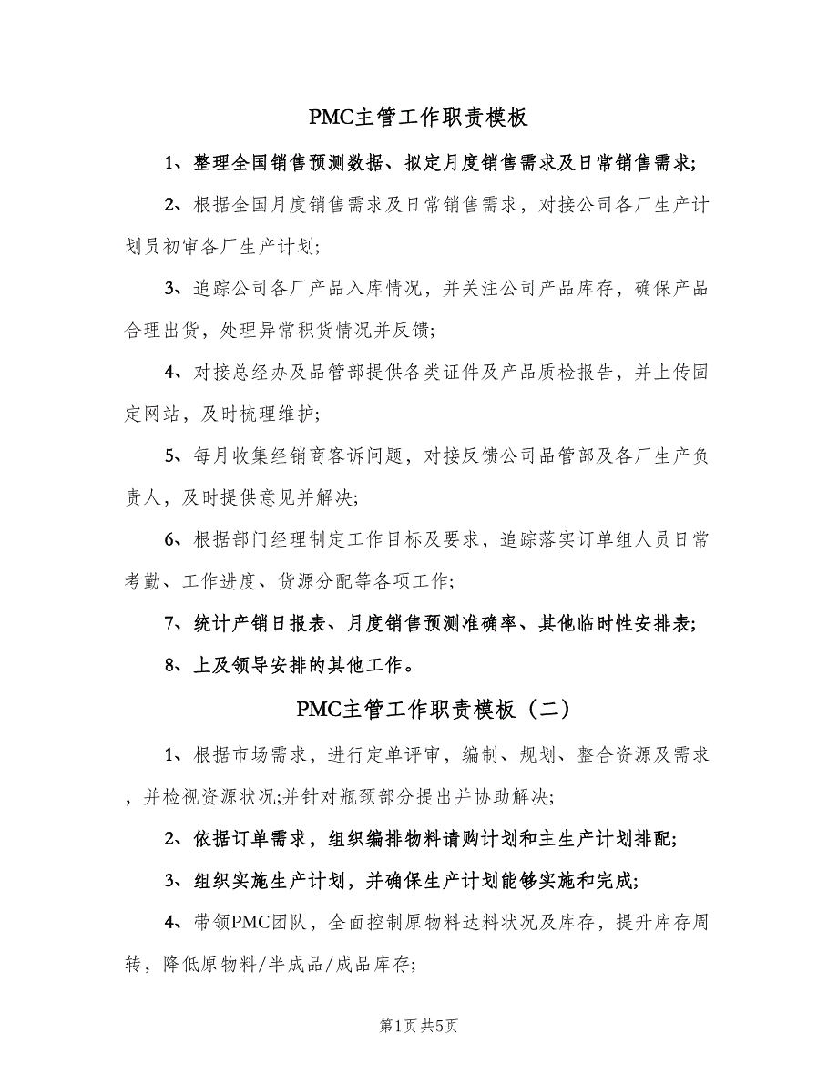 PMC主管工作职责模板（九篇）_第1页