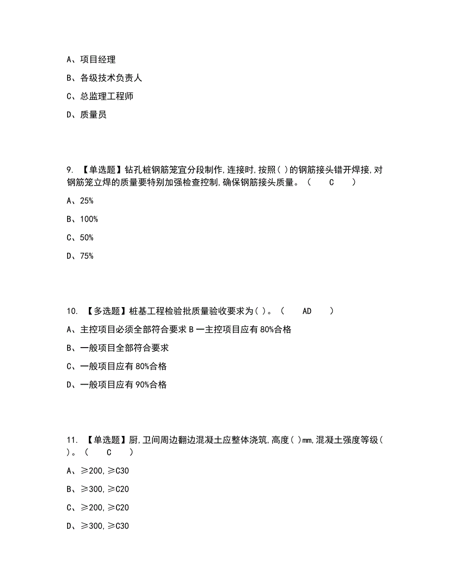 2022年质量员-土建方向-岗位技能(质量员)考试内容及考试题库含答案参考58_第3页