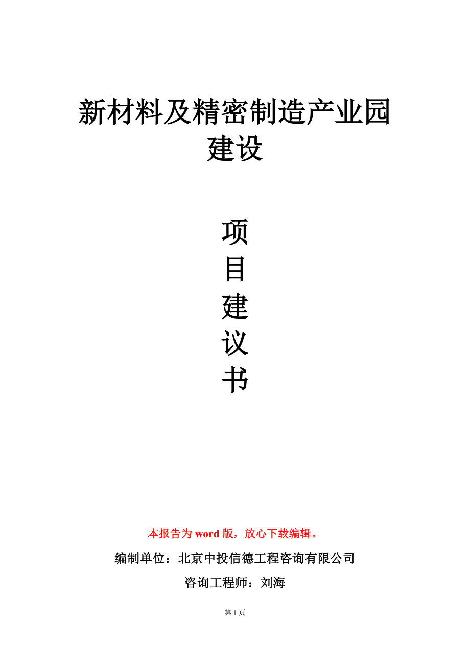 新材料及精密制造产业园建设项目建议书写作模板_第1页