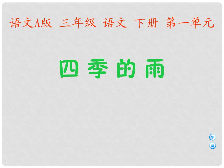 （语文A版）三年级语文下册课件 四季的雨1_第1页