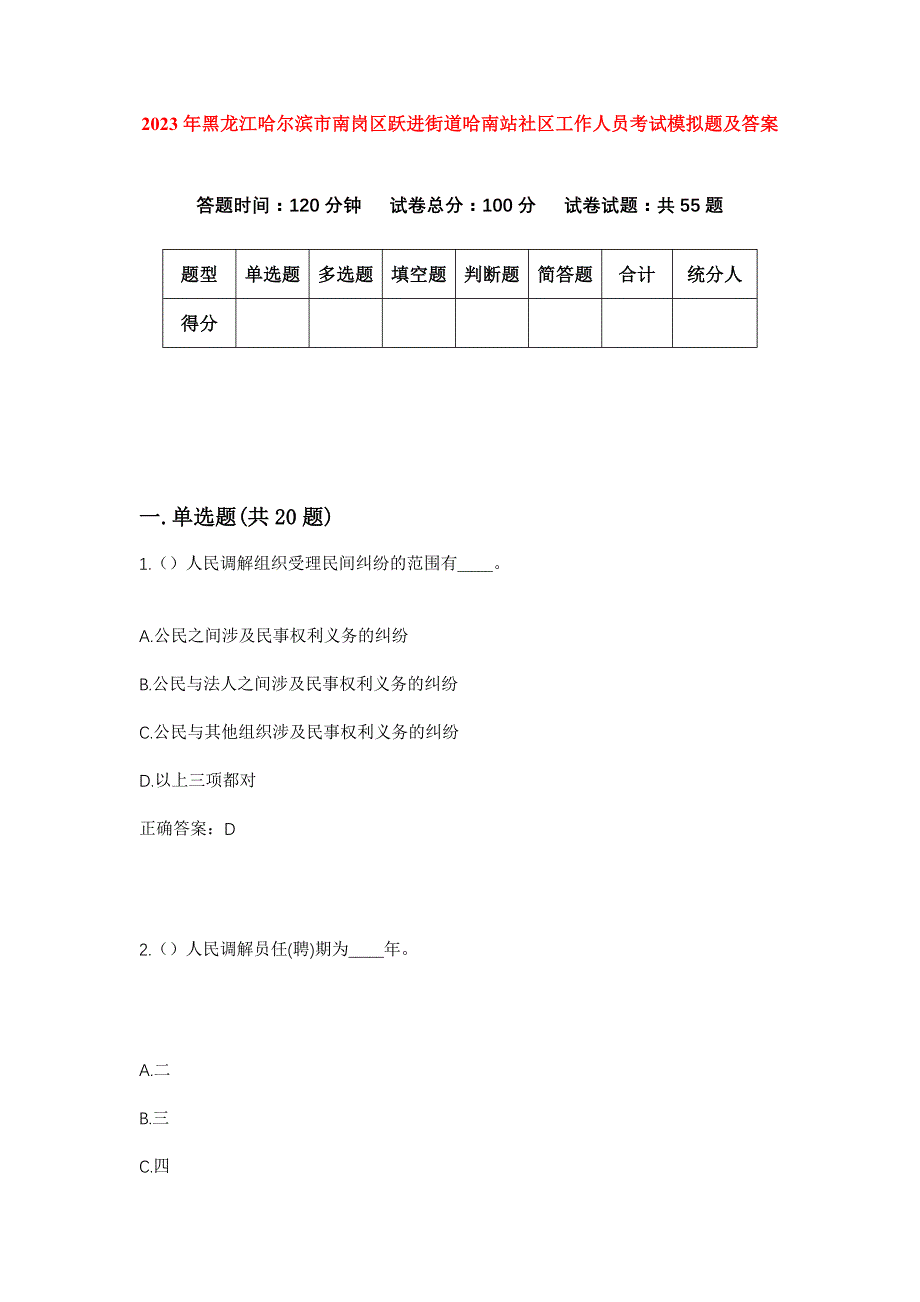 2023年黑龙江哈尔滨市南岗区跃进街道哈南站社区工作人员考试模拟题及答案_第1页