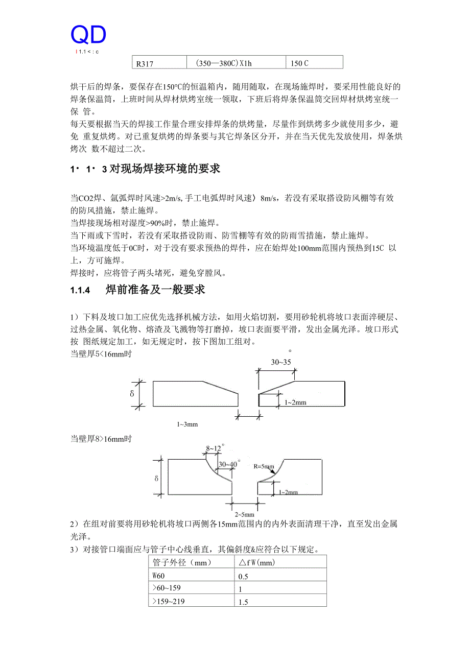 特种合金材料15CrMo、12Cr1MoV管道焊接施工方案_第3页