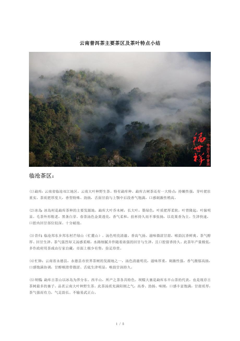 云南普洱茶主要茶区及茶叶特点小结_第1页