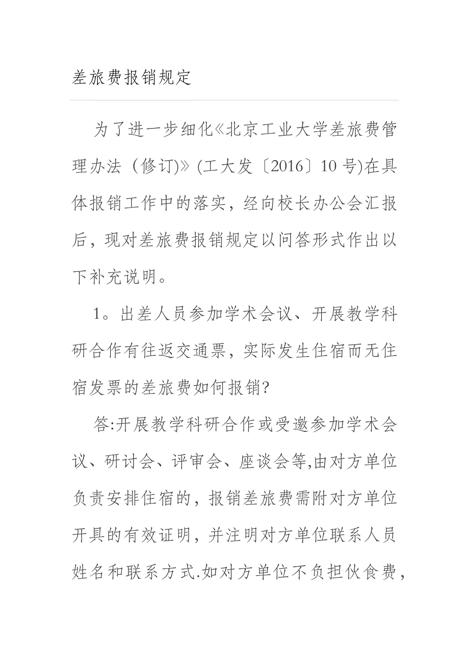 差旅费报销规定说明_第1页