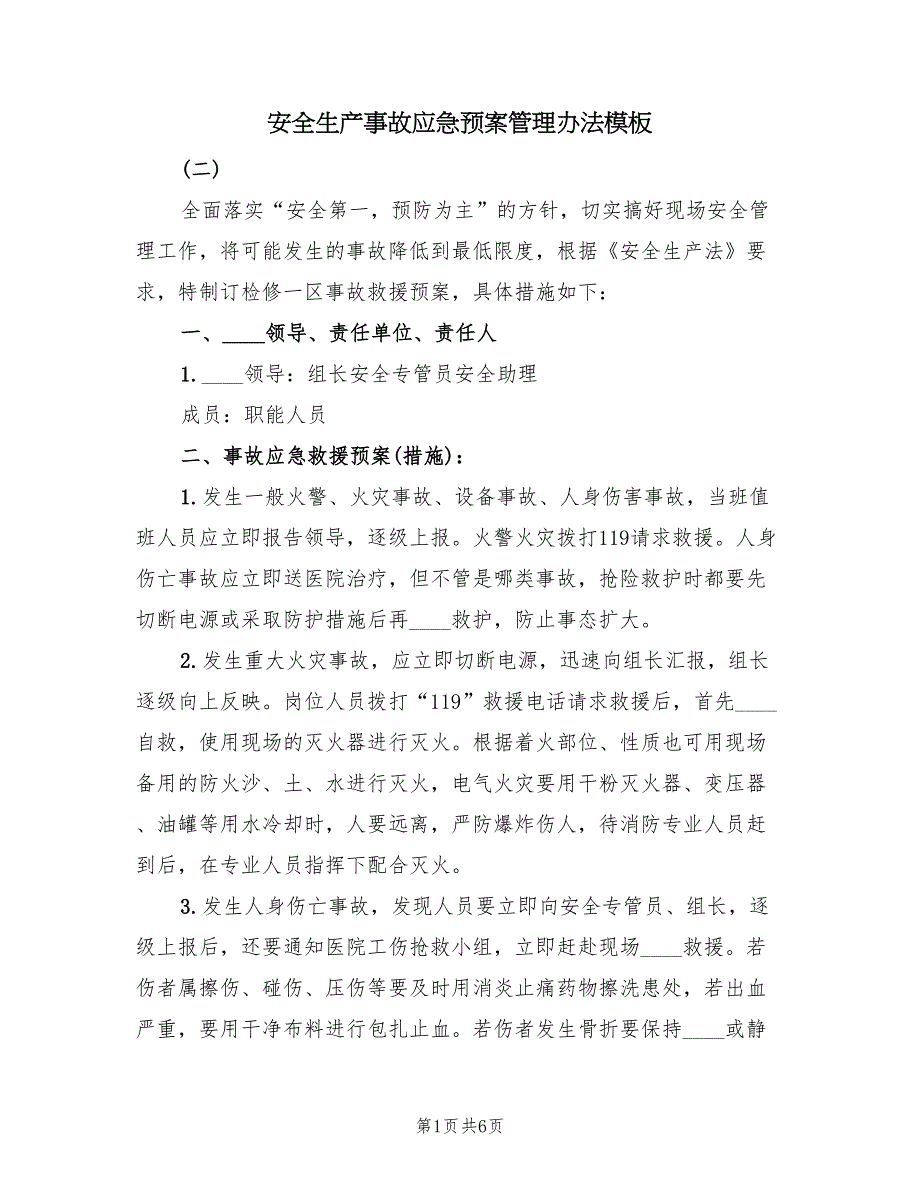 安全生产事故应急预案管理办法模板（三篇）_第1页