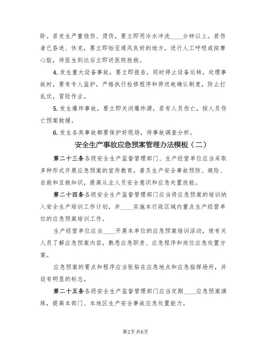 安全生产事故应急预案管理办法模板（三篇）_第2页