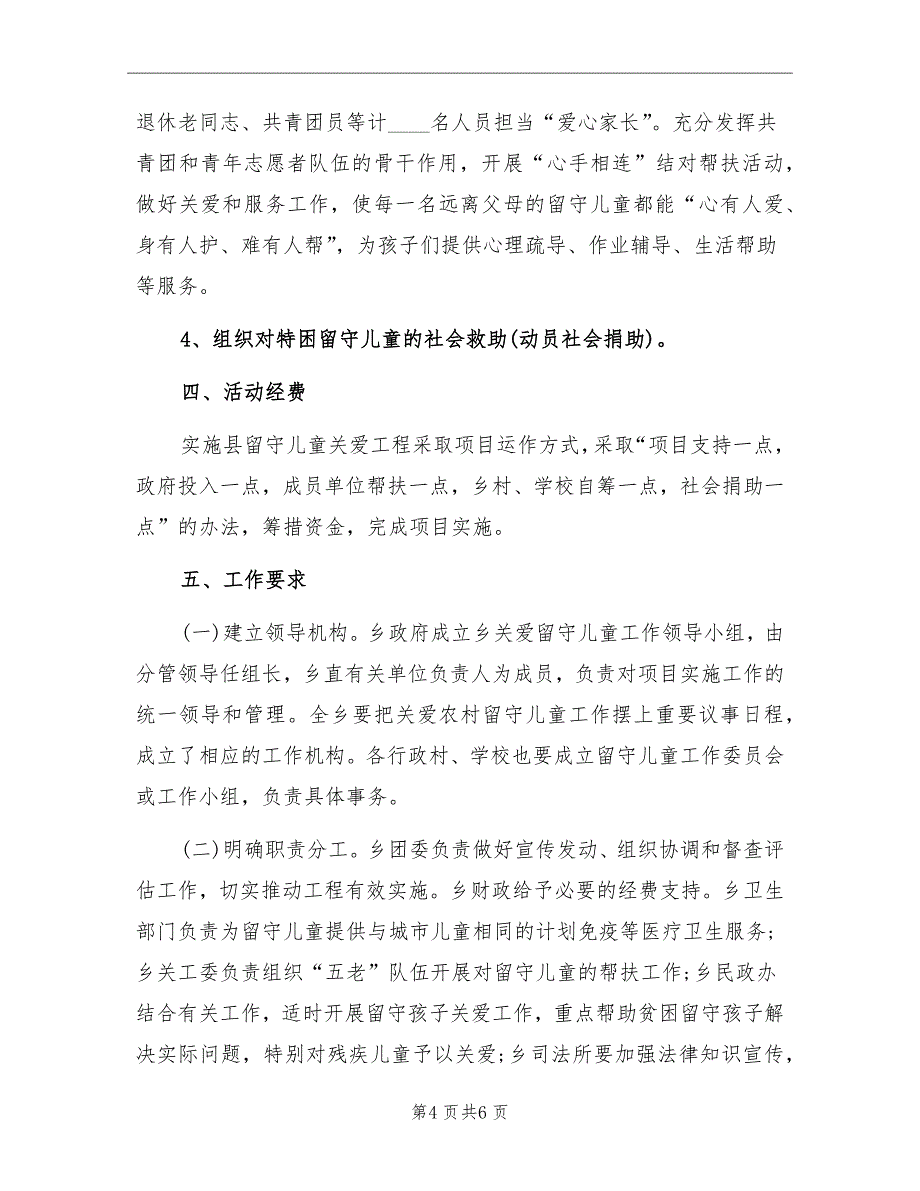 乡镇关爱留守儿童工作计划标准_第4页