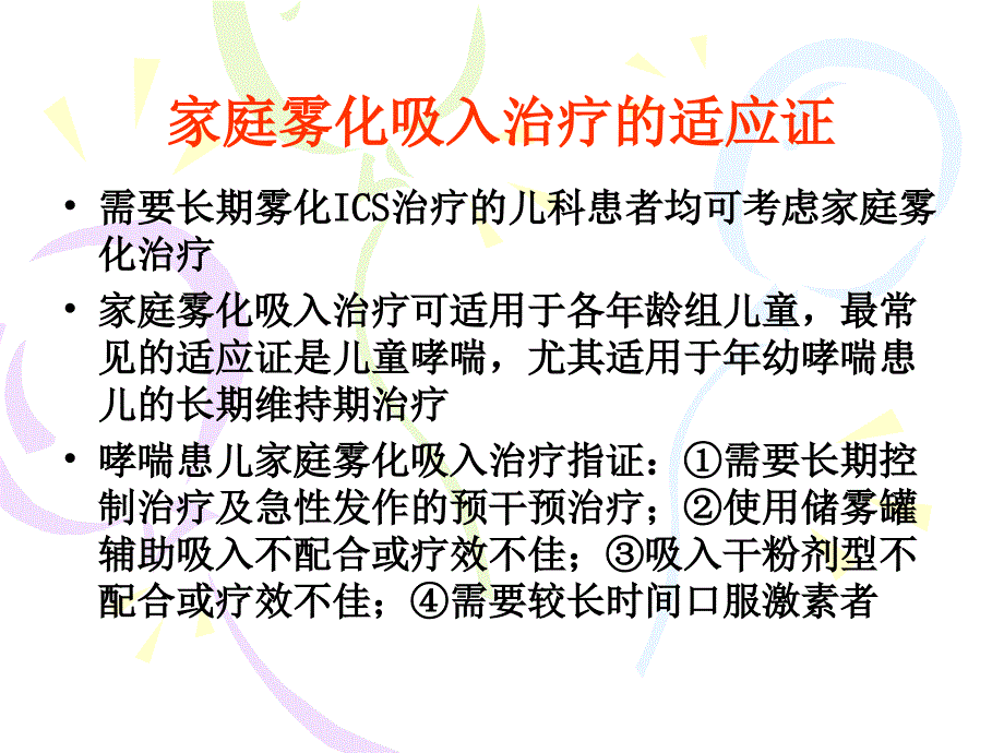 家庭雾化吸入糖皮质激素治疗在儿科呼吸系统疾病中应用_第4页