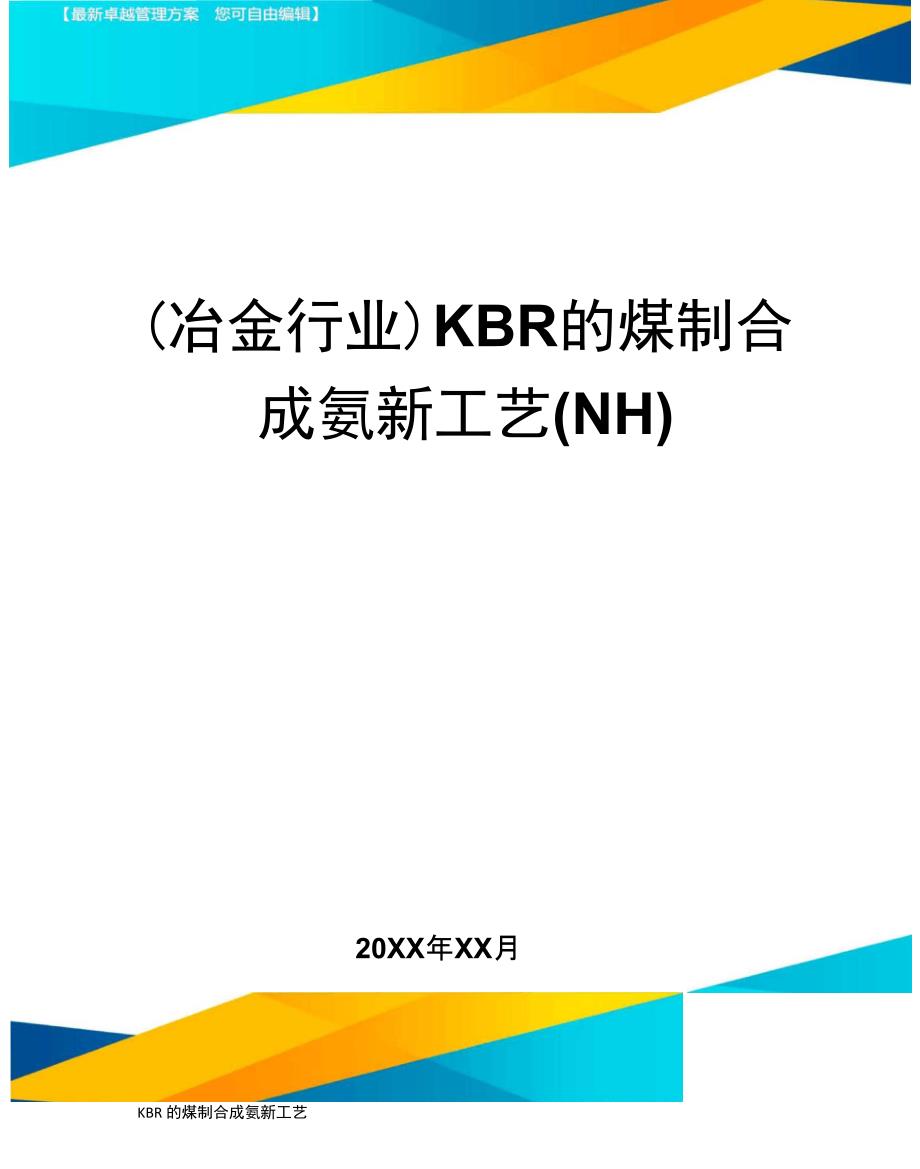 KBR的煤制合成氨新工艺(NH)_第1页