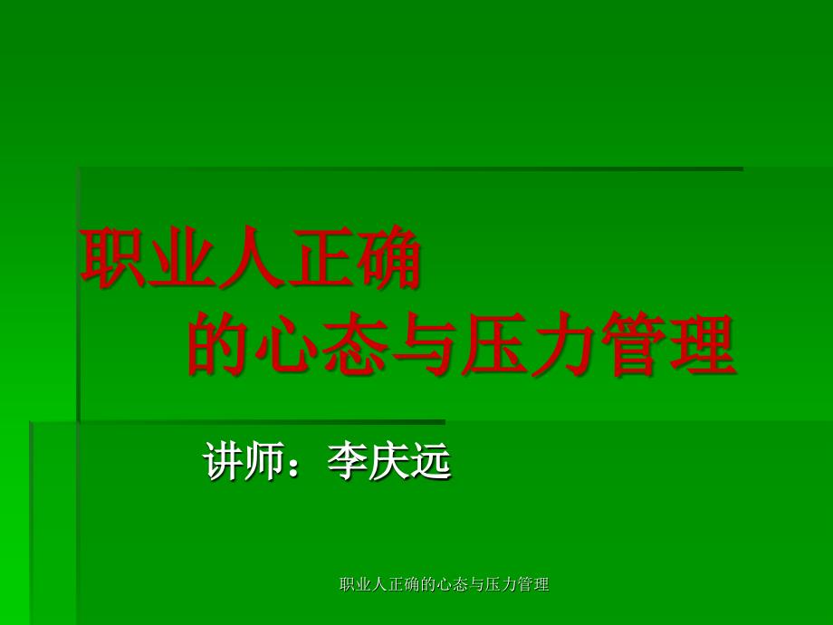 职业人正确的心态与压力管理课件_第1页