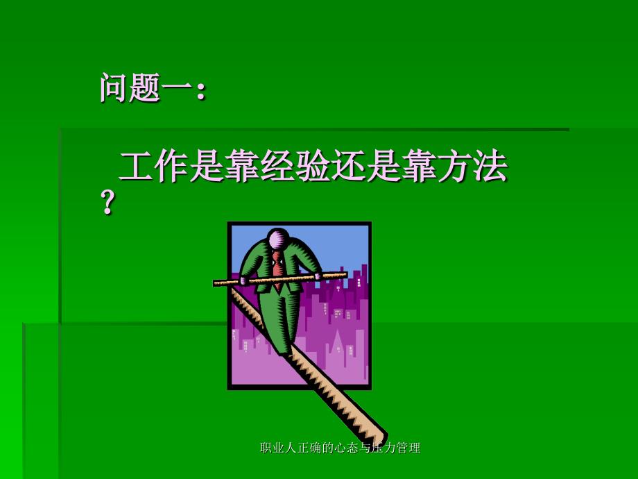 职业人正确的心态与压力管理课件_第2页