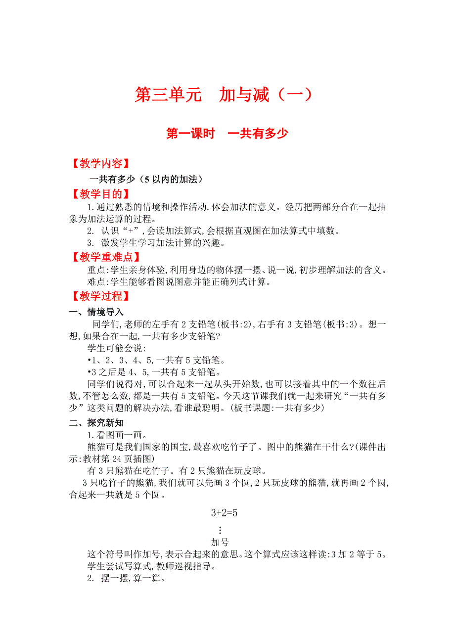 [最新]【北师大版】小学数学一年级上册第三单元第一课时一共有多少 教案_第1页