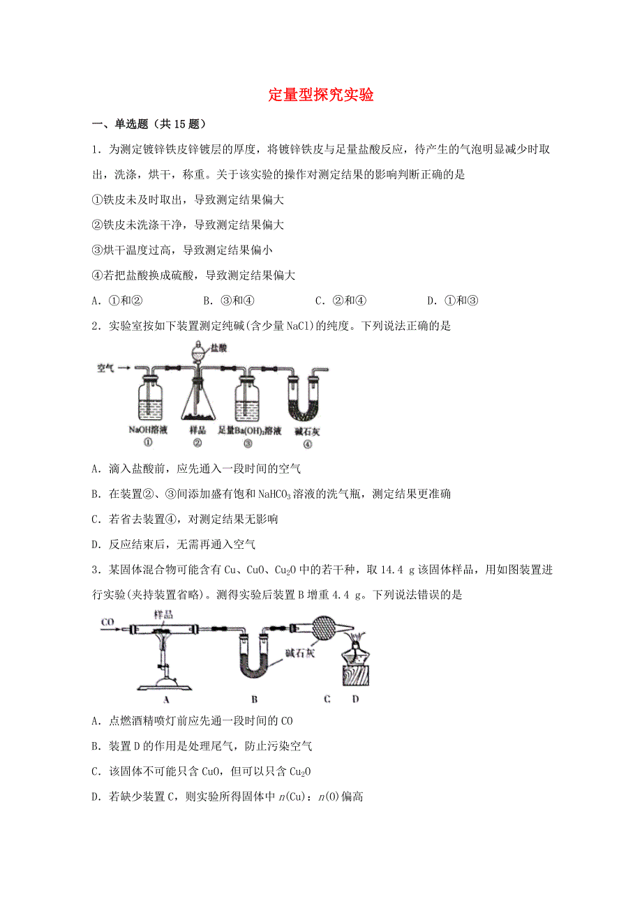 高三化学一轮复习实验专题强基练35定量型探究实验【含答案】_第1页