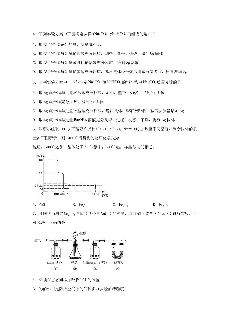 高三化学一轮复习实验专题强基练35定量型探究实验【含答案】_第2页