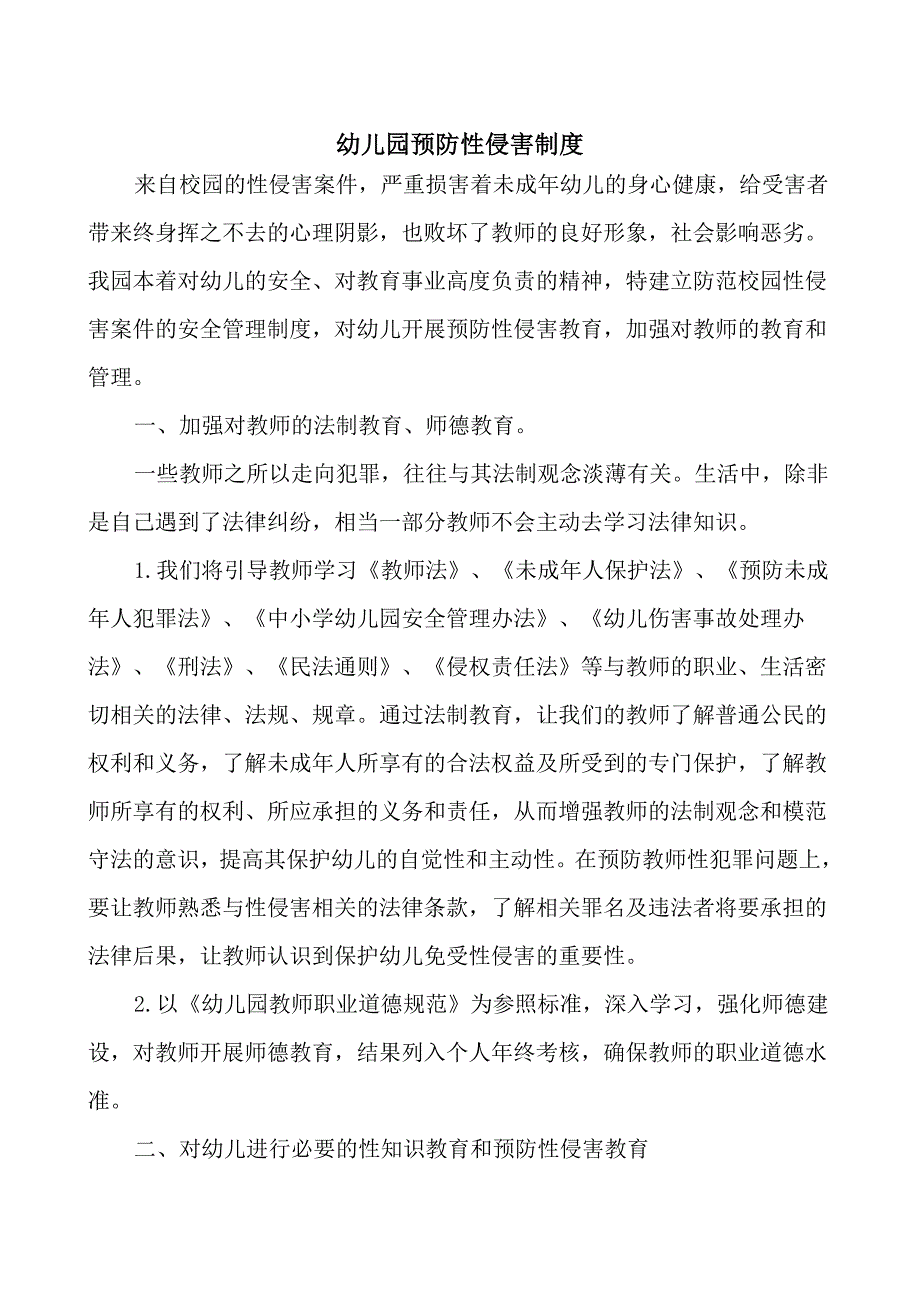 幼儿园预防性侵害制度_第1页