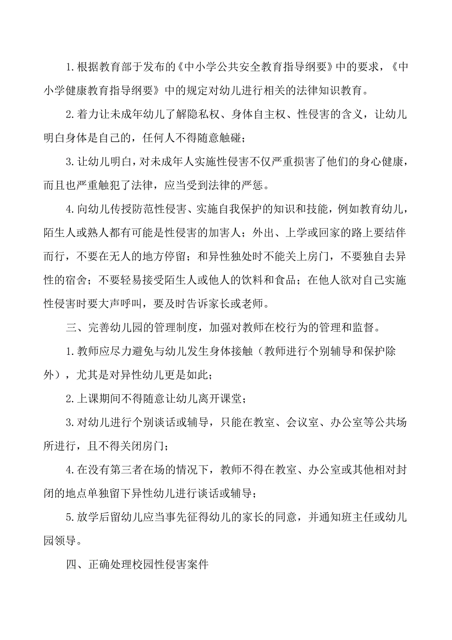 幼儿园预防性侵害制度_第2页