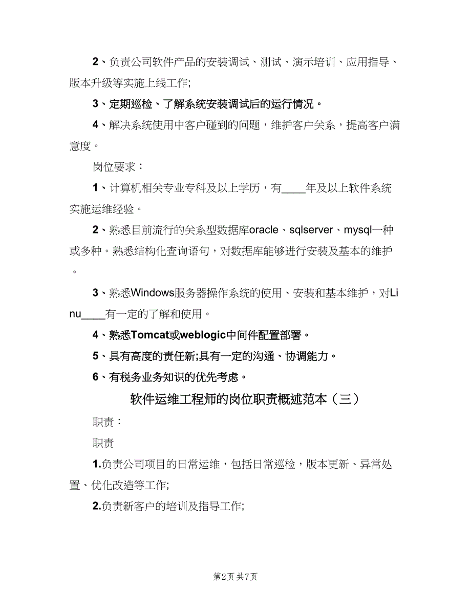 软件运维工程师的岗位职责概述范本（7篇）.doc_第2页