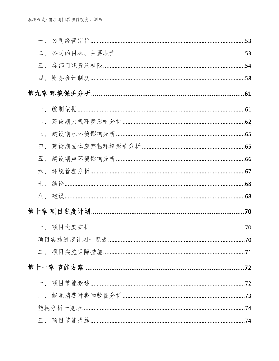 丽水闭门器项目投资计划书（模板）_第3页