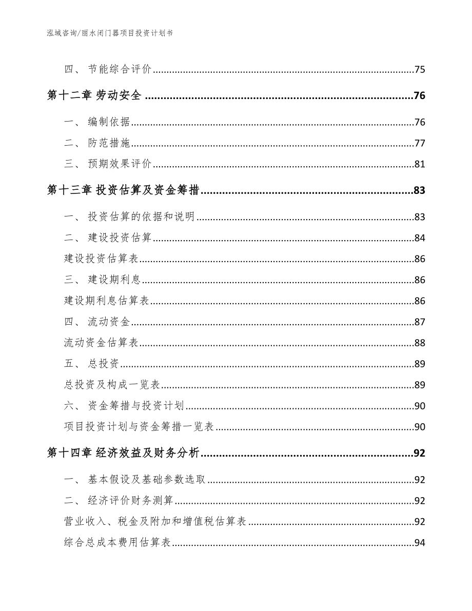 丽水闭门器项目投资计划书（模板）_第4页