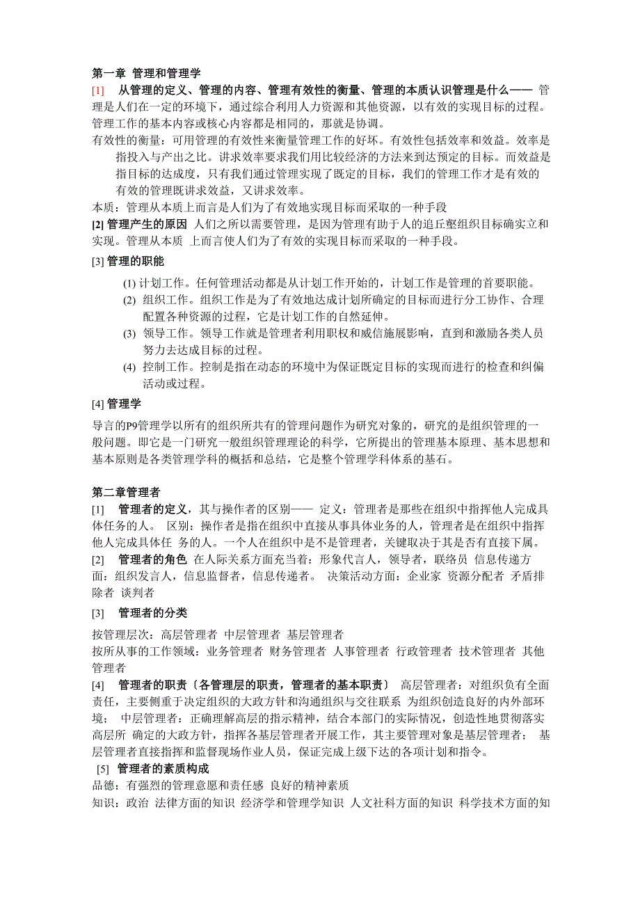 邢以群管理学第四版总复习资料(每章重难点)_第1页