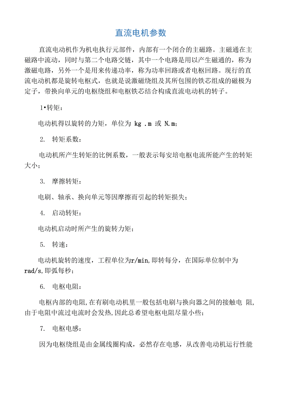 直流电机参数_第1页