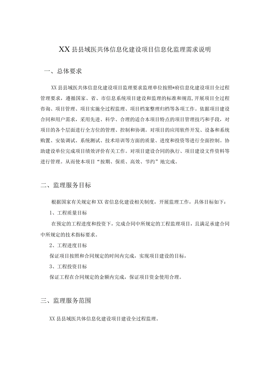 XX县县域医共体信息化建设项目信息化监理需求说明_第1页