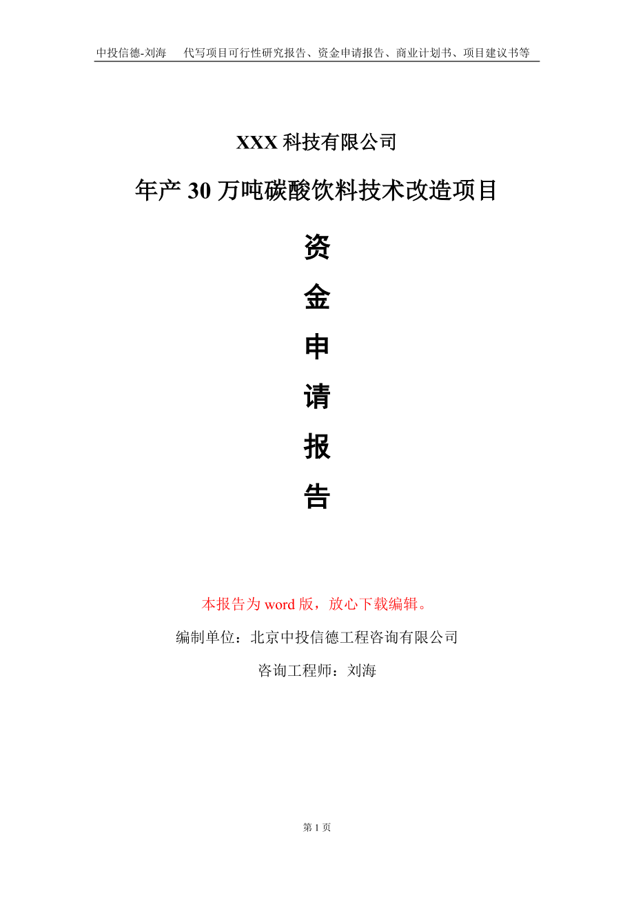 年产30万吨碳酸饮料技术改造项目资金申请报告写作模板-定制代写_第1页