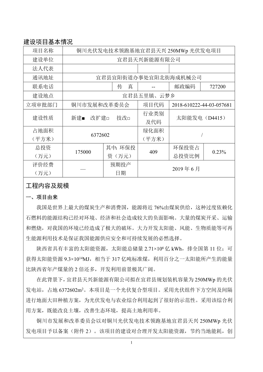 铜川光伏发电技术领跑基地宜君县天兴250MWp光伏发电项目环评报告.doc_第1页