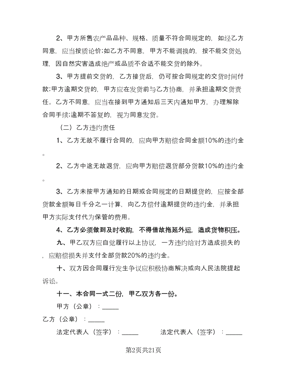 农产品销售合同样本（八篇）_第2页