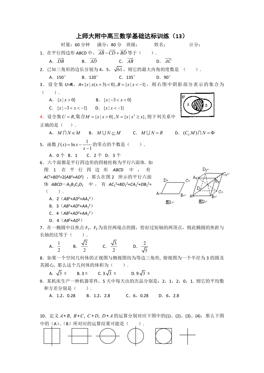 【全国百强校】上海市上海师大附中高三数学总复习60分钟基础达标训练13Word版含答案_第1页