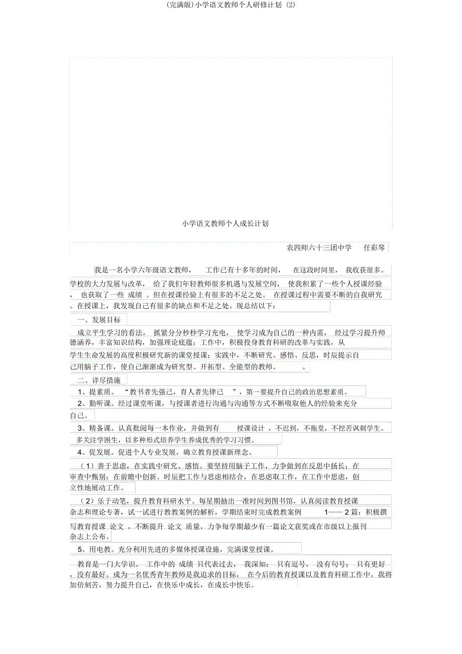 小学语文教师个人研修计划.doc_第4页