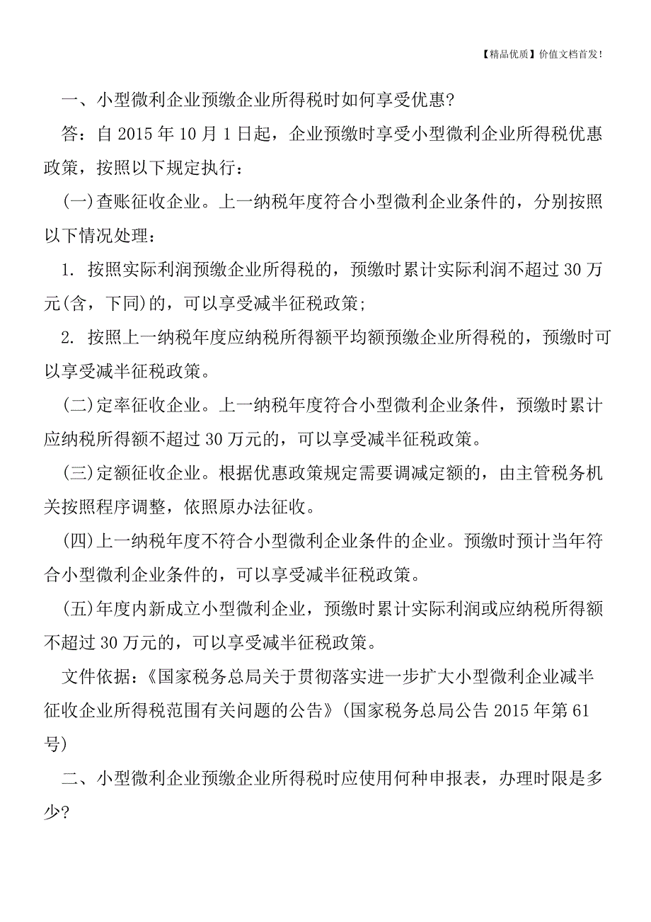 小型微利企业所得税优惠政策热点问题汇编[税务筹划优质文档].doc_第3页