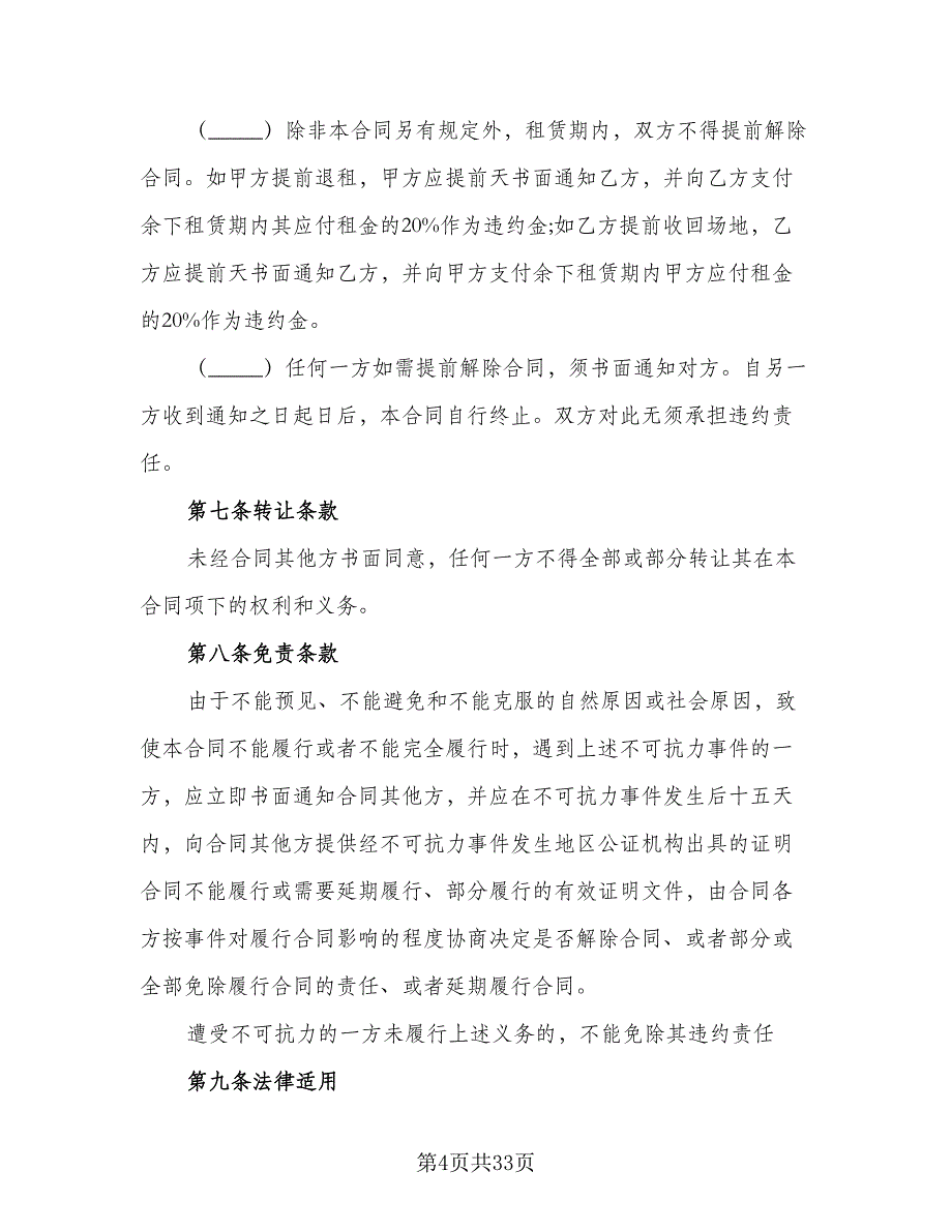 关于场地租赁合同常用版（八篇）_第4页