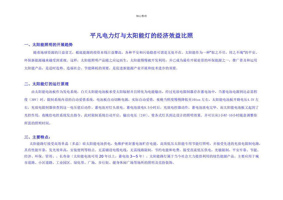 普通电力灯与太阳能灯的经济效益对比_第1页