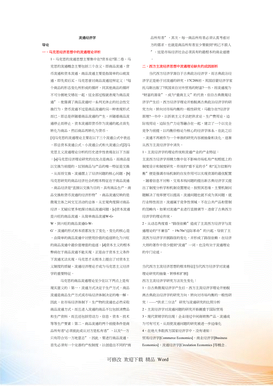LY流通经济学_第1页