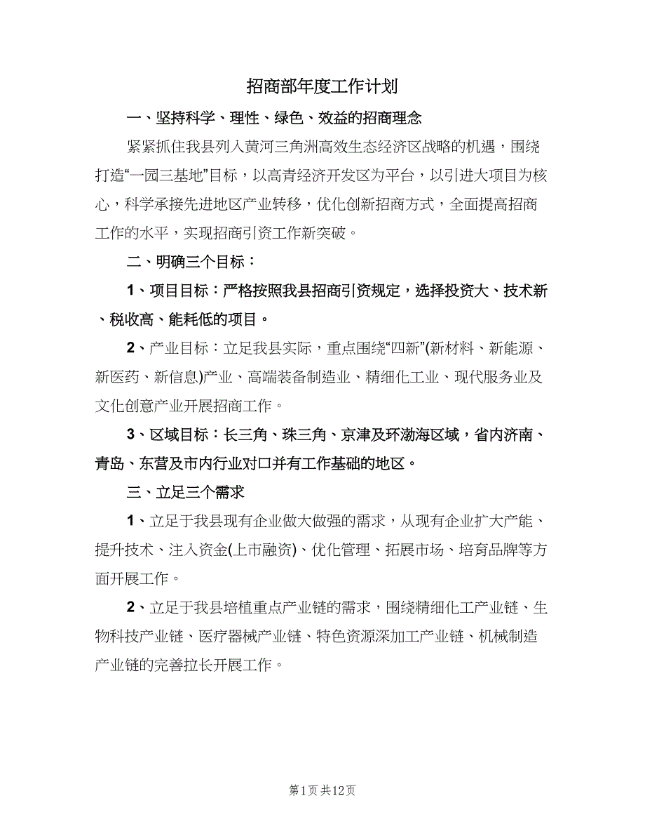 招商部年度工作计划（四篇）.doc_第1页