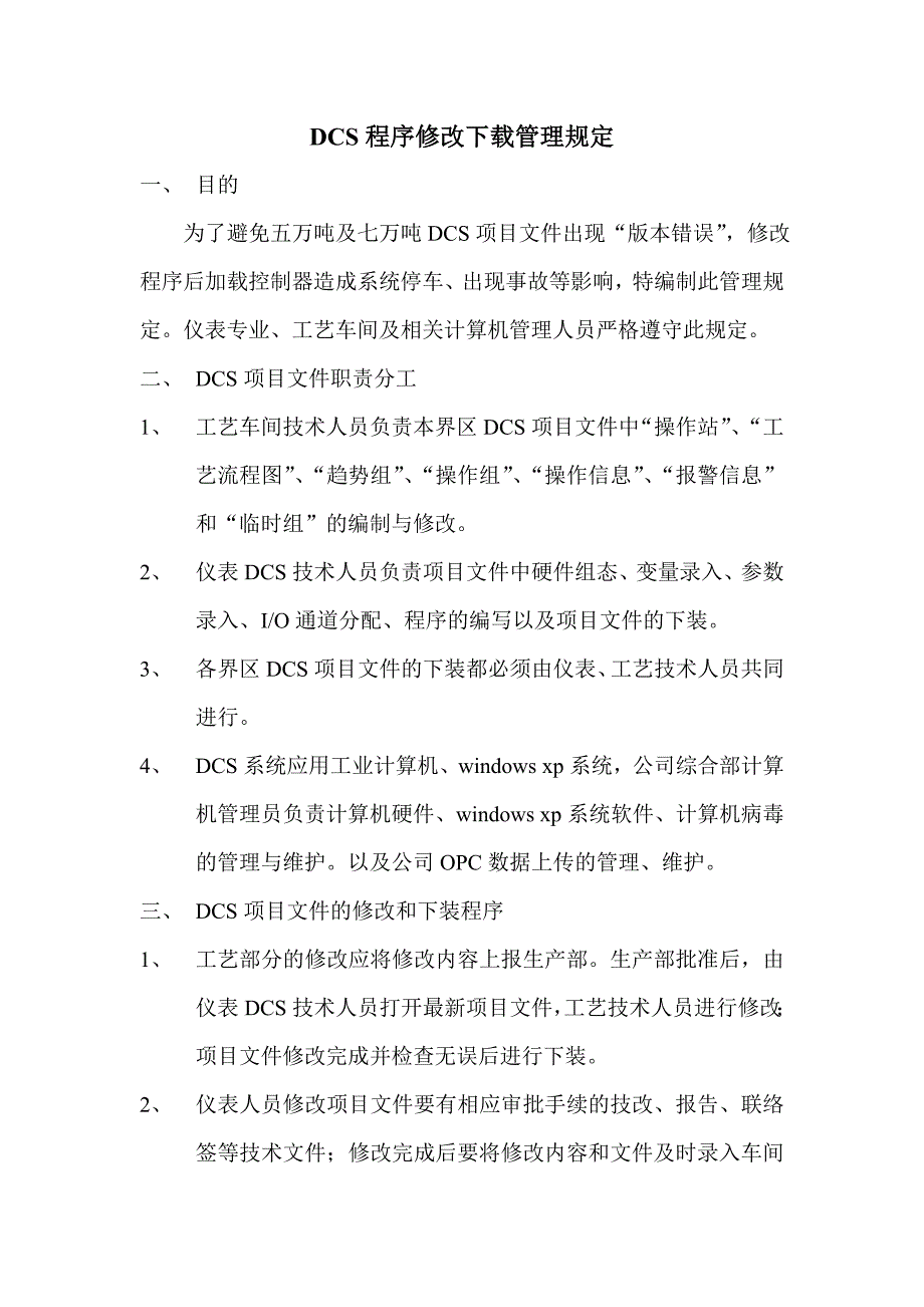 DCS程序修改管理规定_第1页