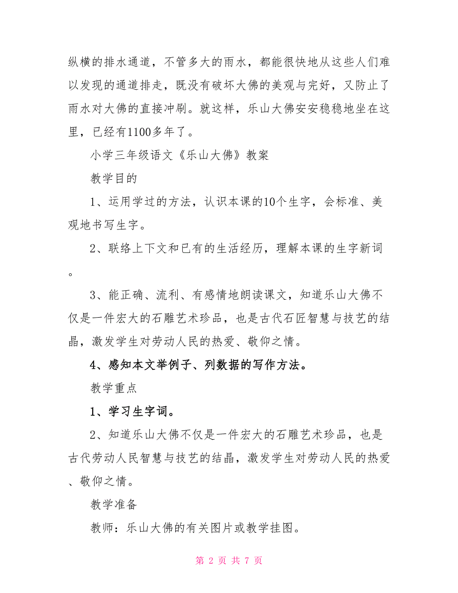 2022小学三年级上册语文《乐山大佛》原文及教案_第2页