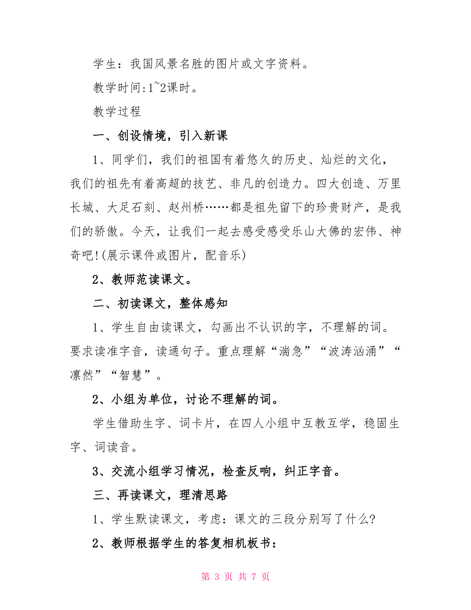 2022小学三年级上册语文《乐山大佛》原文及教案_第3页