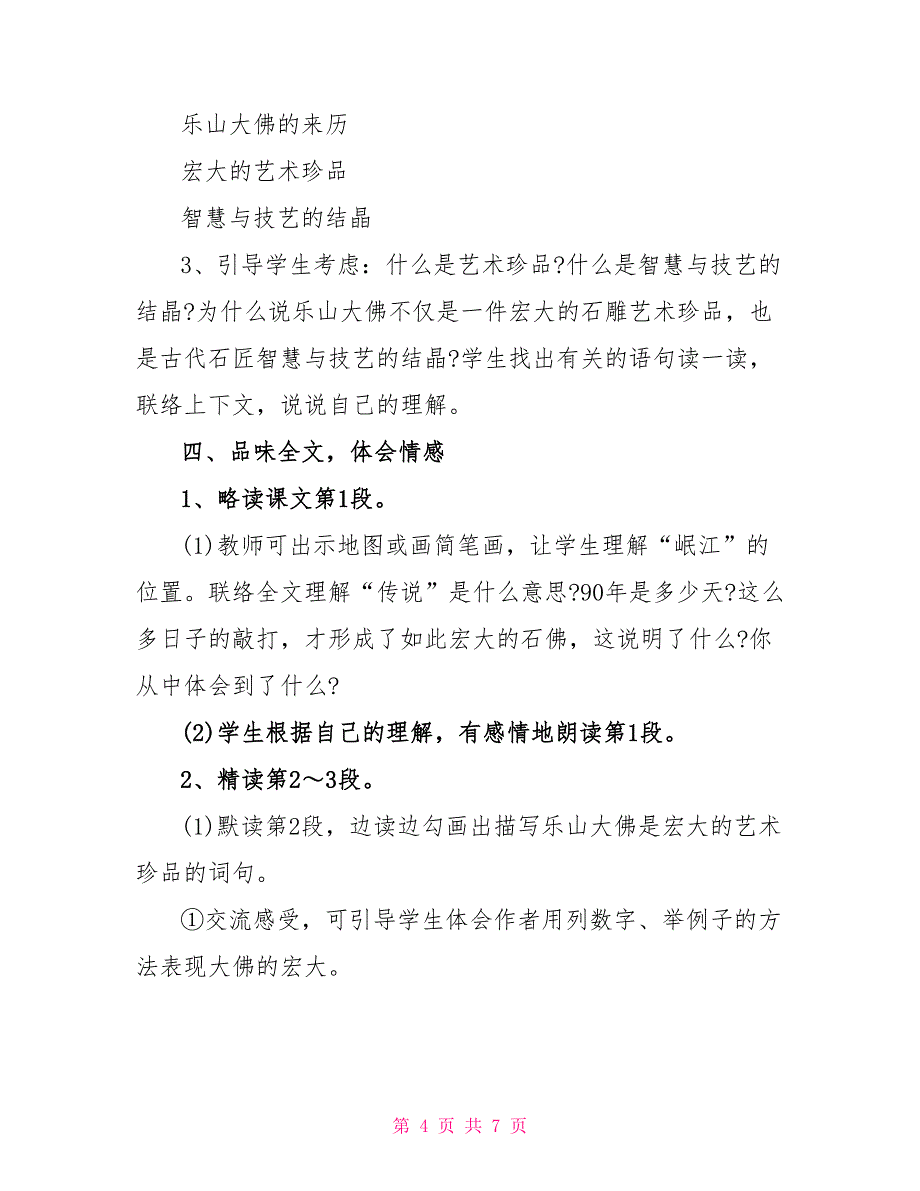 2022小学三年级上册语文《乐山大佛》原文及教案_第4页