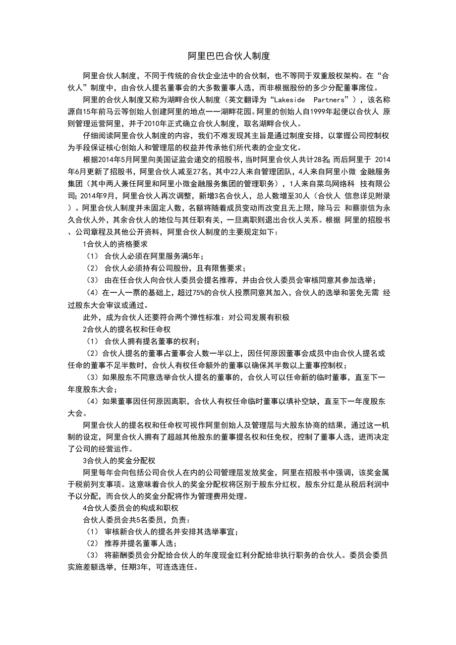 阿里巴巴合伙人制度_第1页