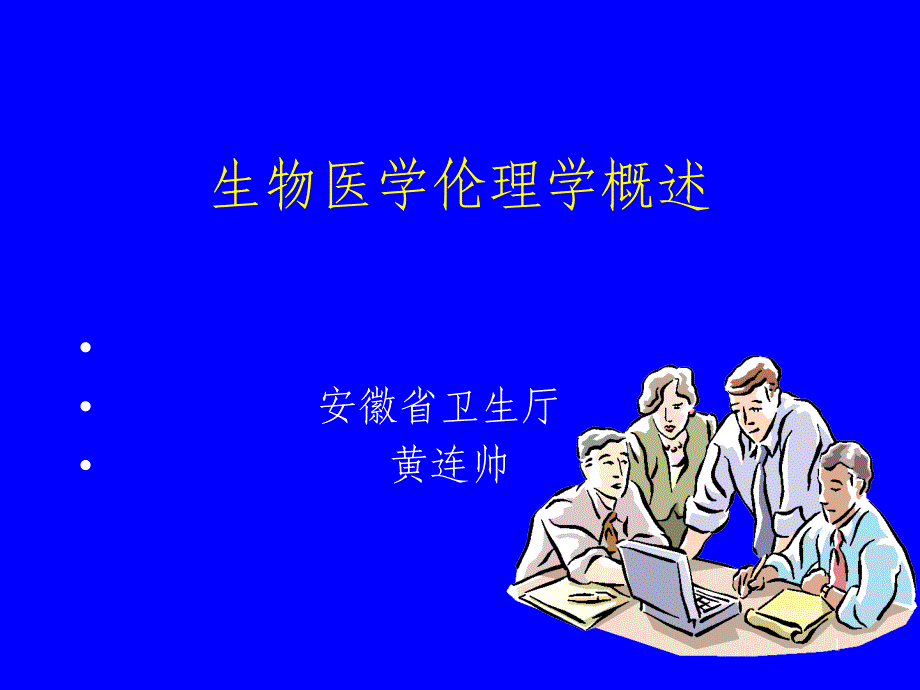 生物医学伦理学概述_第1页