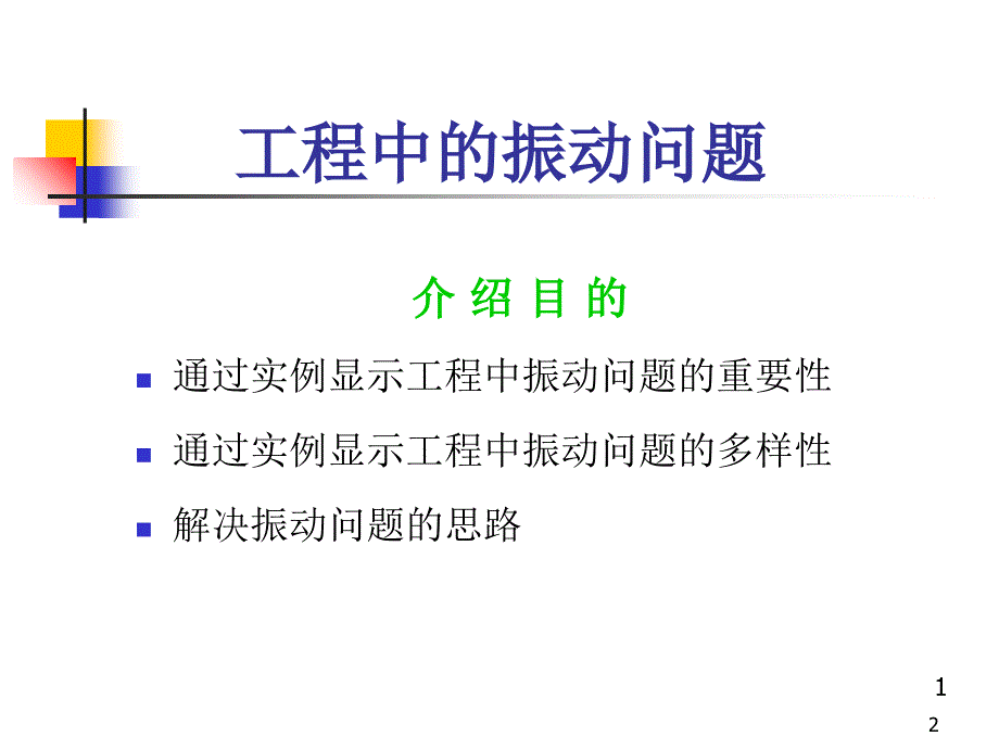 工程中振动问题_第2页