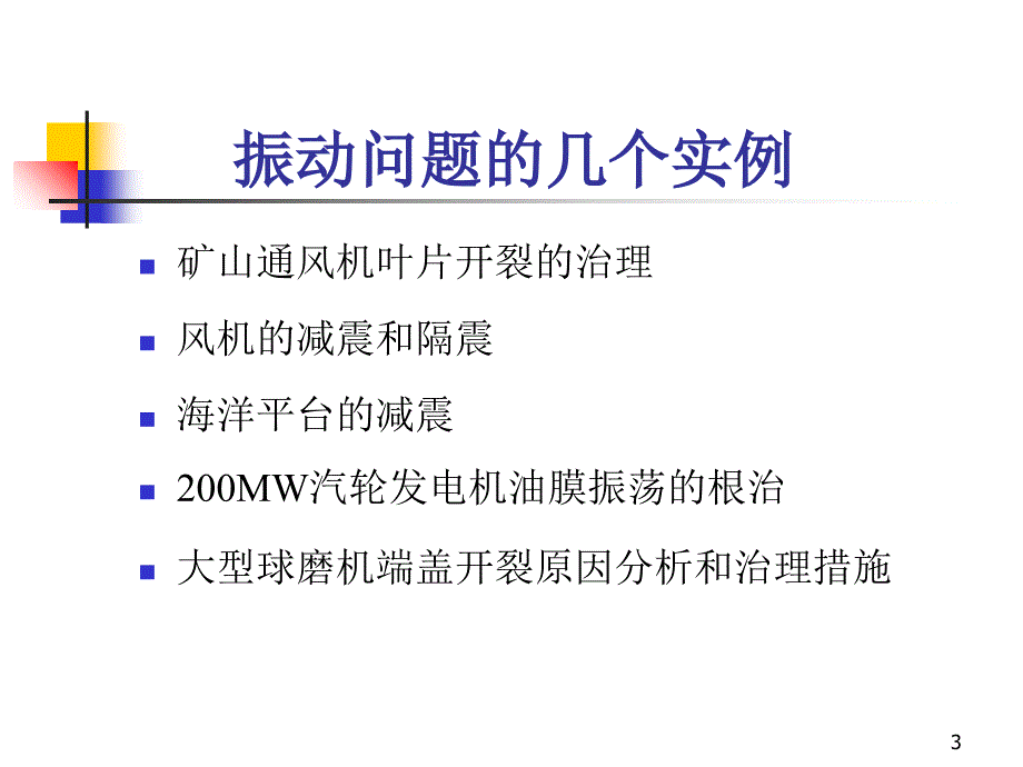 工程中振动问题_第3页