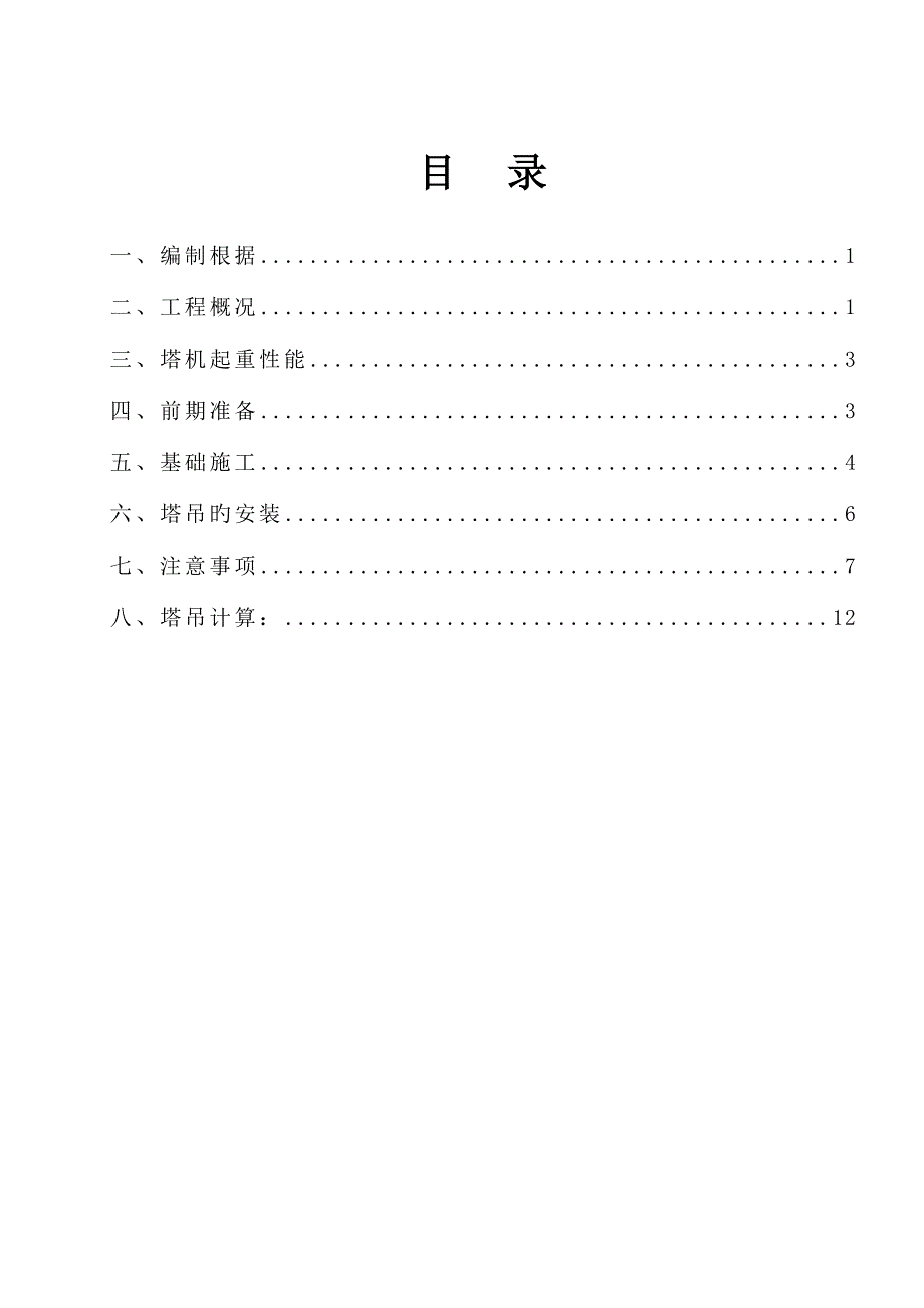 塔吊施工方案含计算书_第1页