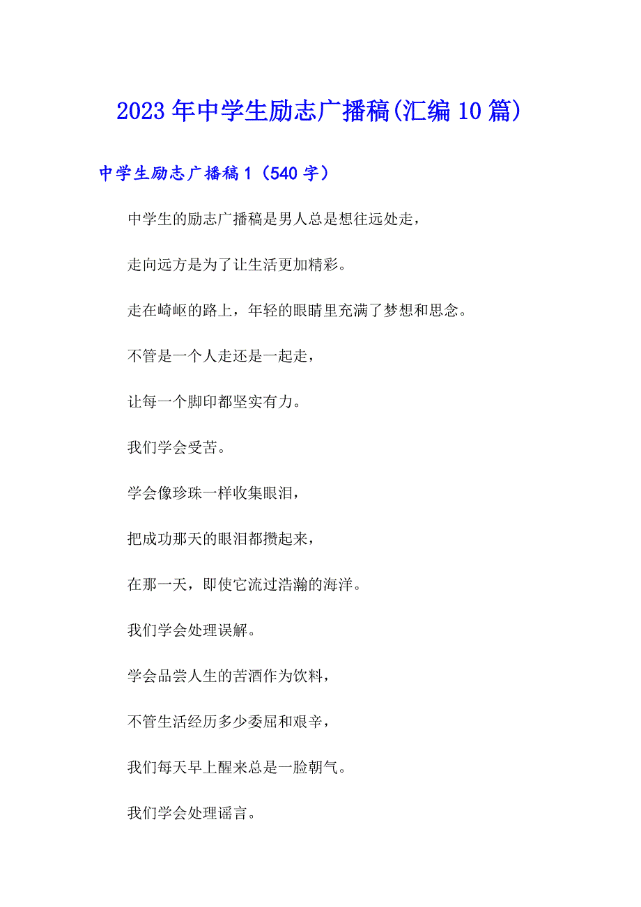 2023年中学生励志广播稿(汇编10篇)_第1页